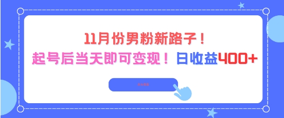 11月份男粉新路子，起号后当天即可变现，日收益4张-51云资源