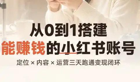 从0到1搭建能赚钱的小红书账号-51云资源