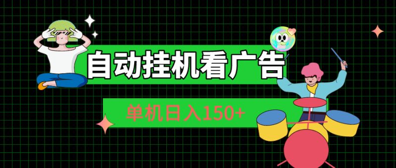 （10990期）自动挂机看广告 单机日入150-51云资源