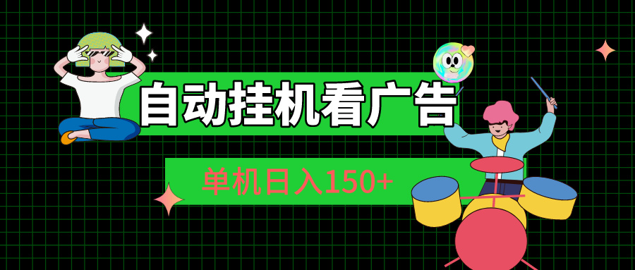 （10990期）自动挂机看广告 单机日入150-51云资源