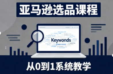 张景老师·亚马逊从0到1选品课程-51云资源