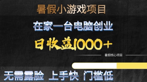 暑假小游戏项目,在家一台电脑创业,日收益1k ,无需露脸,上手快门槛低【揭秘】-51云资源