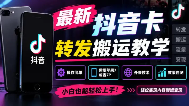 最新抖音卡转发搬运教学，操作简单，需要苹果7或者7P，外来技术，效果自测-51云资源