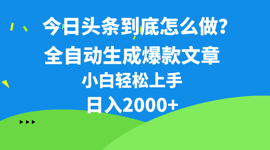 （10541期）今日头条最新最强连怼操作，10分钟50条，真正解放双手，月入1w-51云资源