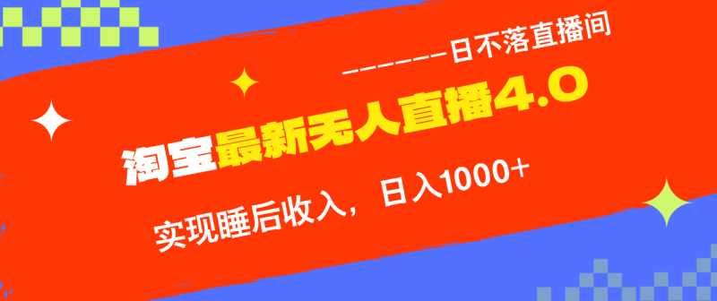 （12635期）TB无人直播4.0九月份最新玩法，不违规不封号，完美实现睡后收入，日躺…-51云资源