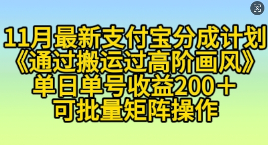 11月支付宝分成计划“通过搬运过高阶画风”,小白操作单日单号收益200 ,可放大操作【揭秘】