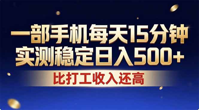 (17440期)26年搞钱新方向!每天十几分钟手机操作,稳定日入500 ,长期可做