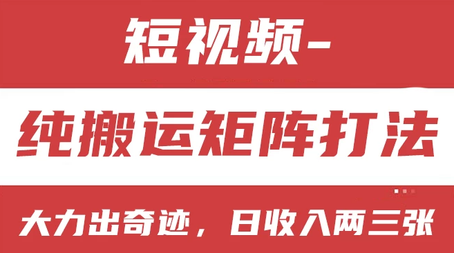 短视频分成计划，纯搬运矩阵打法，大力出奇迹，小白无脑上手，日收入两三张-51云资源