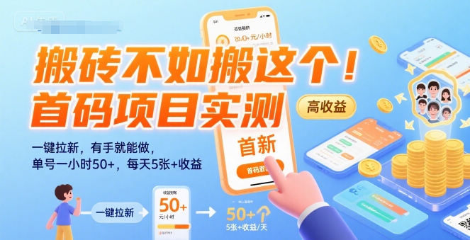 搬砖不如搬这个!首码项目实测:一键拉新,有手就能做,单号一小时50 ,每天5张 收益【揭秘】