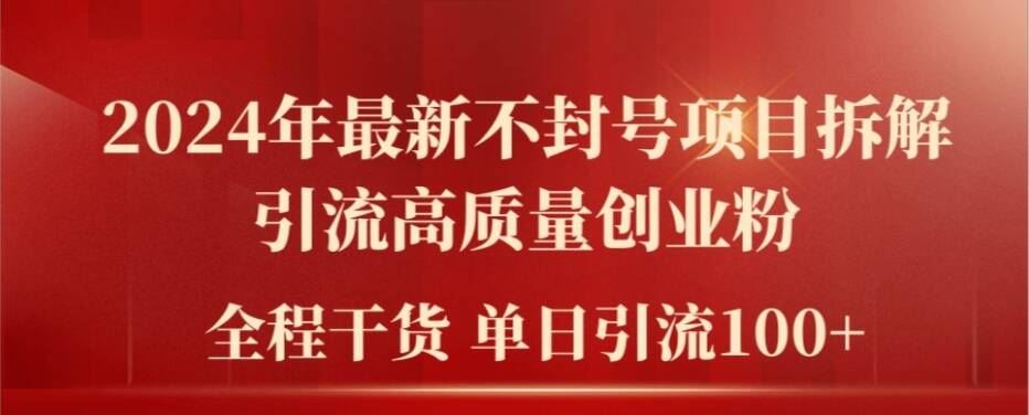 2024年最新不封号项目拆解引流高质量创业粉，全程干货单日轻松引流100 【揭秘】-51云资源