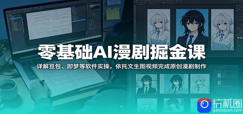 零基础AI漫剧掘金课：详解豆包、即梦等软件实操，依托文生图视频完成原创漫剧制作-51云资源