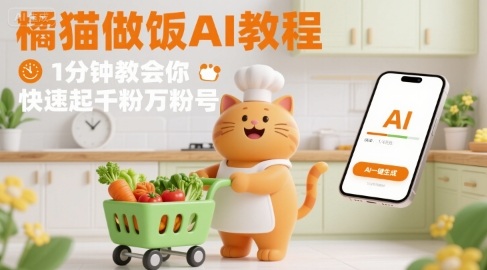 有趣的橘猫买菜做饭视频，用AI一键搞定，1分钟教会你，快速起千粉万粉号-51云资源