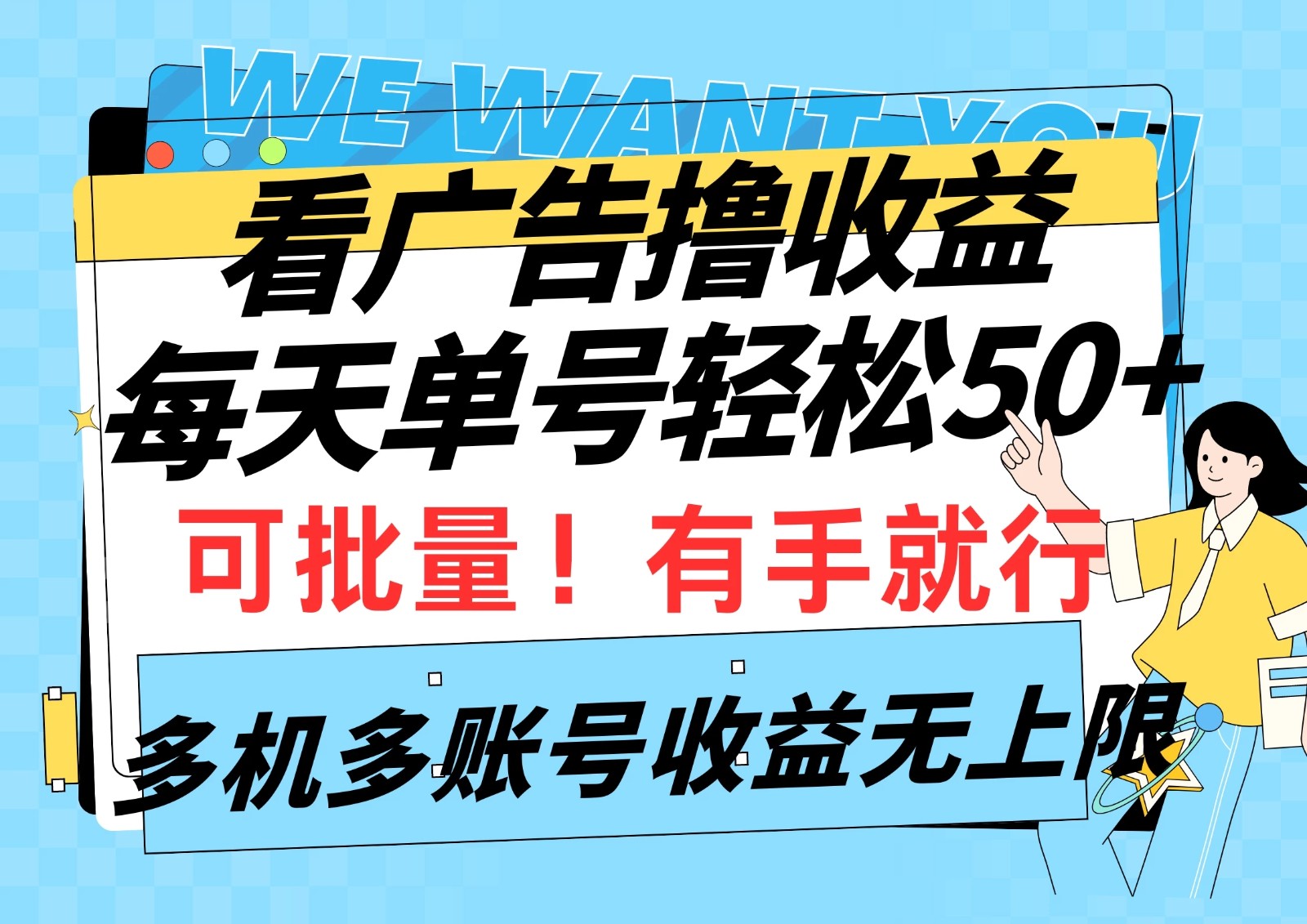 挂机撸收益，每天单号轻松50 ，可批量！多机多账号收益无上限