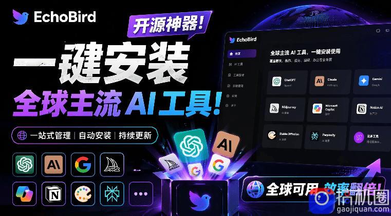 一键安装和修复Claude Code、OpenClaw、Codex等主流AI工具!Github开源神器,小白可用,EchoBird-51云资源