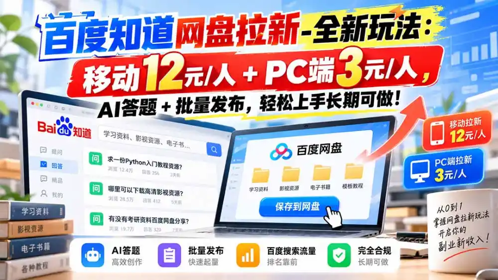 百度知道网盘拉新-全新玩法：移动12元/人 PC端3元/人，AI答题 批量发布，轻松上手长期可做！-51云资源