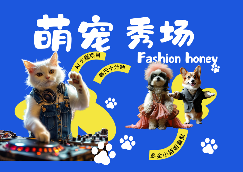 酷飒动物跳舞走秀 时尚喵FASHION汪 多金小姐姐最爱的 轻松月入破W-51云资源