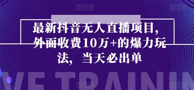 最新抖音无人直播项目,外面收费10w 的爆力玩法,当天必出单