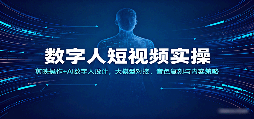 数字人短视频实操,剪映操作 AI数字人设计,大模型对接、音色复刻与内容策略-51云资源