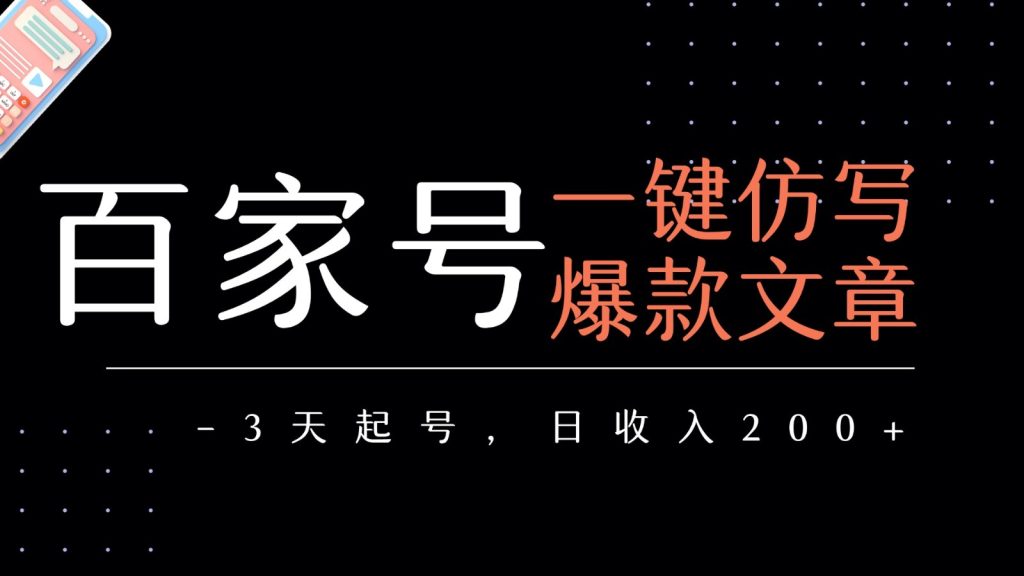 百家号一键仿写爆款文章 3天起号 日均收益200-51云资源