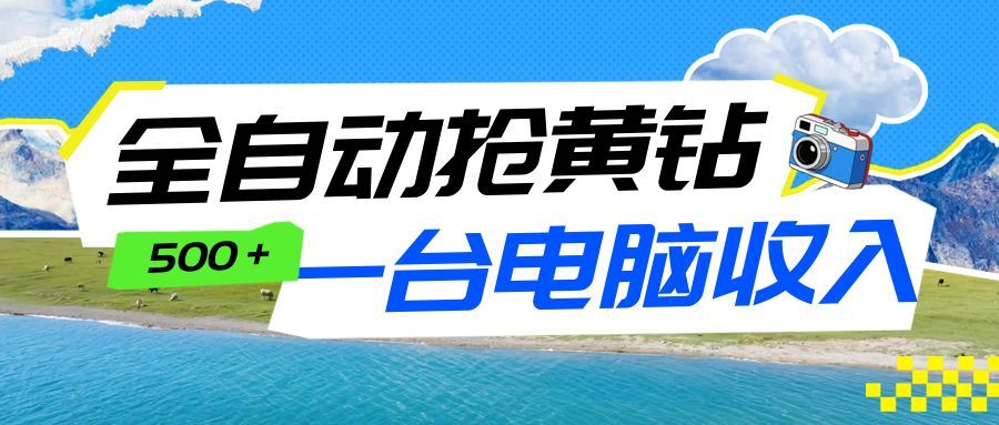 全自动抢黄钻挂机项目:自动薅福利,告别手动蹲守!一台电脑日收益500