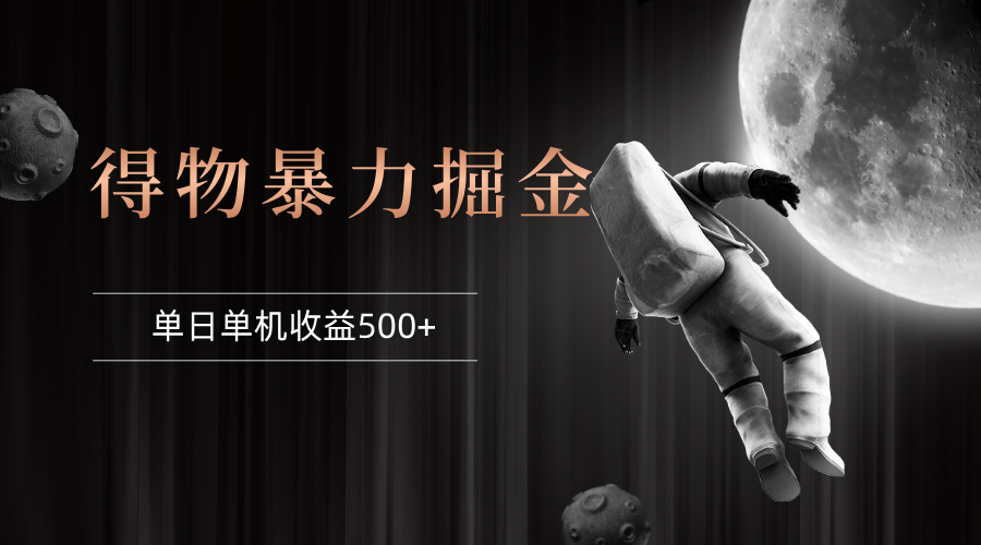 (12378期)得物掘金 稳定运行8个月 单窗口24小时运行 收益30-40左右 一台电脑可开…-51云资源