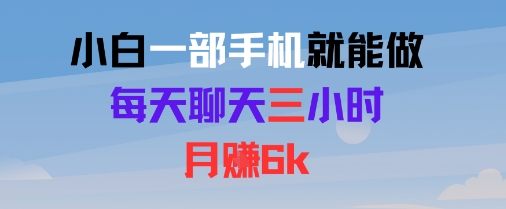 小白一部手机就能做，每天聊天三小时，月入6k-51云资源
