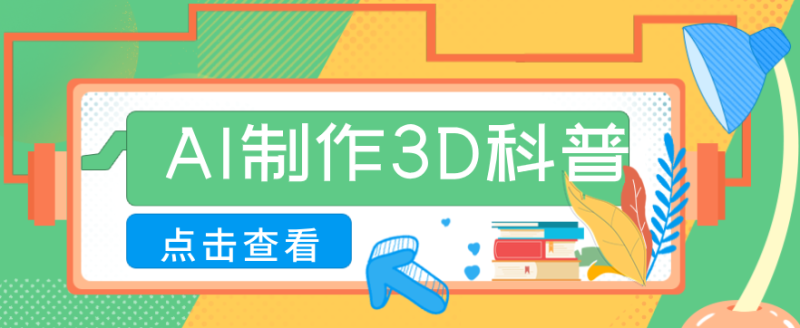 30条作品涨粉10W ！用AI制作儿童安全3D科普视频，家长纷纷转发，互动拉满-51云资源