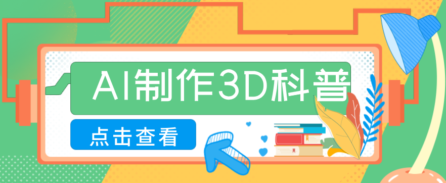 30条作品涨粉10W ！用AI制作儿童安全3D科普视频，家长纷纷转发，互动拉满
