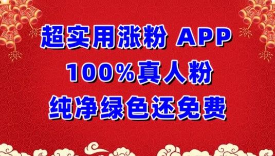 超实用涨粉，APP100%真人粉纯净绿色还免费，不再为涨粉犯愁【揭秘】-51云资源