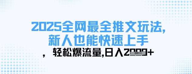 2025全网最全推文玩法，新人也能快速上手，轻松爆流量，日入多张-51云资源