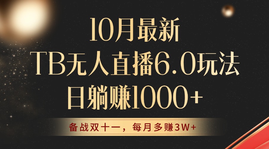 (12907期)10月最新TB无人直播6.0玩法,不违规不封号,睡后实现躺赚,每月多赚3W !-51云资源