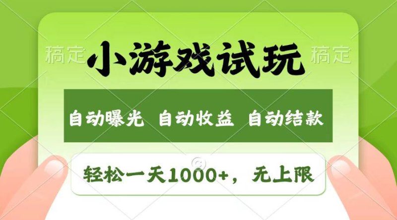 （13758期）轻松日入1000 ，小游戏试玩，收益无上限，全新市场！-51云资源