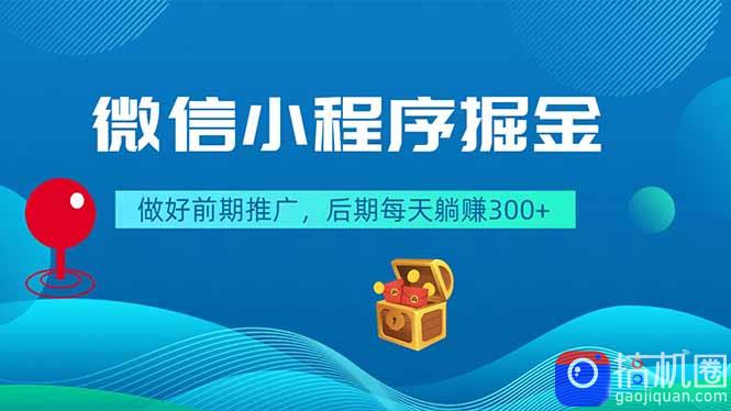 微信小程序掘金，做好前期推广，后期每天躺赚300-51云资源