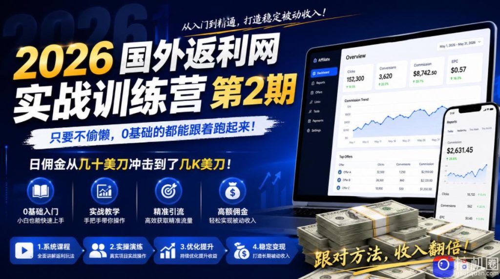 2026年国外返利网实战训练营第2期，只要不偷懒，0基础的都能跟着跑起来，日佣金从几十美刀冲击到了几K美刀-51云资源