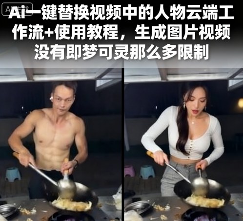 Ai一键替换视频中的人物云端工作流 使用教程,生成图片视频没有即梦可灵那么多限制-51云资源