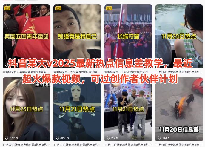 抖音某大v2025最新热点信息差教学，最近超火爆款视频，可过创作者伙伴计划-51云资源