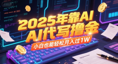 2025年靠AI代写撸金,小白也能轻松月入过1W-51云资源