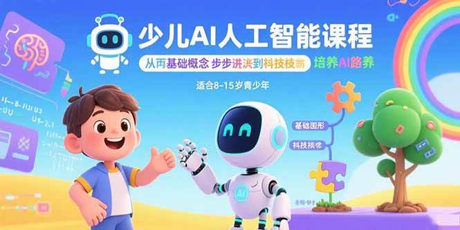 （15872期）少儿AI人工智能课程：从基础概念逐步深入到核心技术 培养全面的AI素养-51云资源