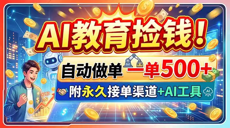 AI教育捡钱!自动做单一单500 ,附永久接单渠道 AI工具