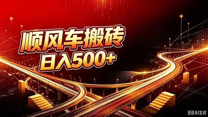 顺风车搬砖计划 |日入500 |个人副业→工作室规模化路径-51云资源