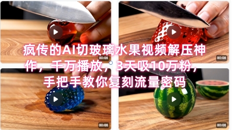 席卷全网！疯传的AI切玻璃水果视频解压神作，千万播放，3天吸10万粉，手把手教你复刻流量密码-51云资源