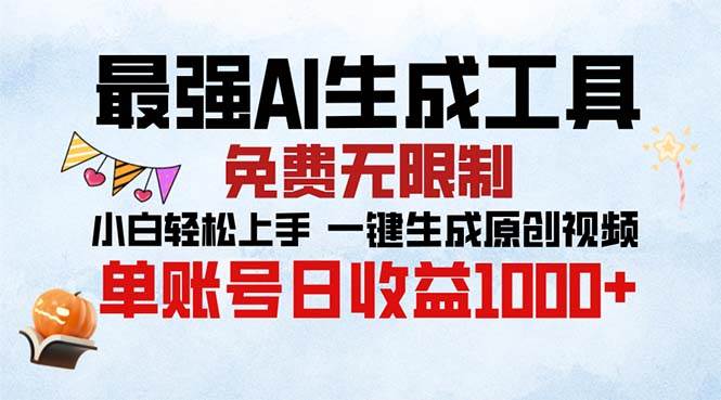 （13334期）最强AI生成工具 免费无限制 小白轻松上手一键生成原创视频 单账号日收…-51云资源