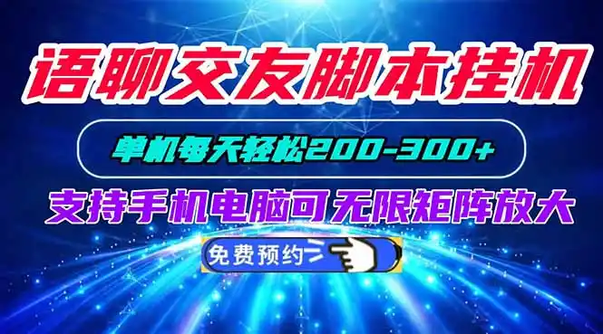 语聊交友脚本挂机单机每天轻松200—300 支持手机电脑可以无限矩阵放大-51云资源