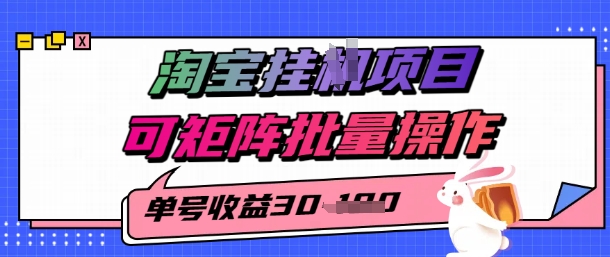 淘宝挂G项目，单号30，可矩阵批量操作-51云资源