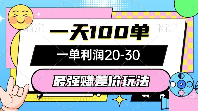 （12438期）最强赚差价玩法，一天100单，一单利润20-30，只要做就能赚，简单无套路-51云资源