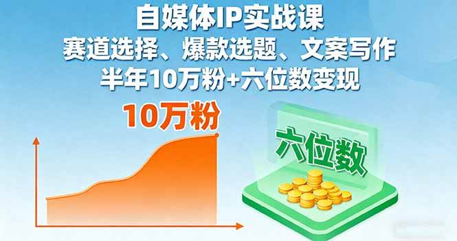 （16121期）自媒体IP实战课，赛道选择、爆款选题、文案写作，半年10万粉 六位数变现-51云资源