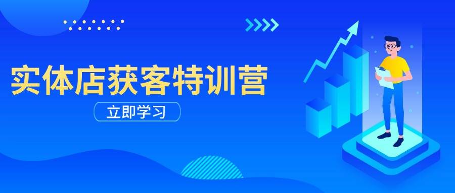 （14194期）实体店获客特训营：从剪辑发布到运营引导，揭秘实体企业线上获客全攻略-51云资源
