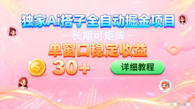 ai全自动交友掘金项目 挂机可矩阵 单窗口轻松日入30