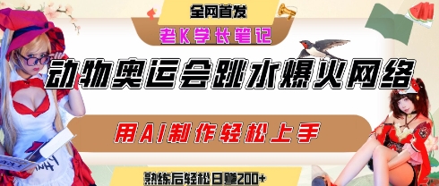 动物奥运会跳水视频刷爆短视频,流量爆炸,用AI工具轻松实现,熟练上手后轻松日入2张