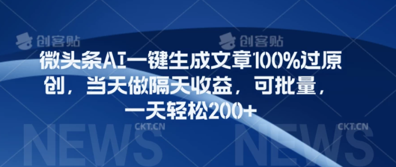 微头条AI一键生成文章100%过原创，当天做隔天收益，可批量，一天轻松200-51云资源